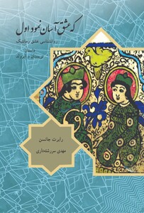 که عشق آسان نمود اول نشر مهراندیش