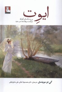 ایوت وسه داستان کوتاه بازگشت ،رهاشده مهراندیش