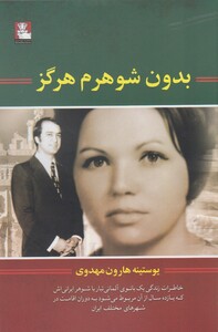 کتاب بدون شوهرم هرگز اثر یوستینه هارون مهدوی