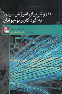 110 روش برای آموزش سینمابه کودکان