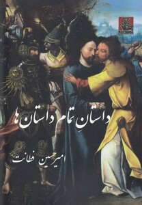 داستان تمام داستان ها