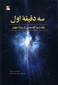 کتاب سه دقیقه اول مهراندیش اثر استیون واینبرگ