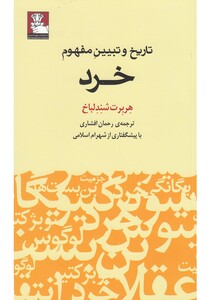 کتاب تاریخ و تبیین مفهوم خرد اثر هربرت شندلباخ