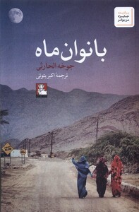 بانوان ماه مهراندیش