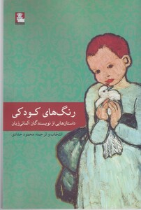 رنگ های کودکی