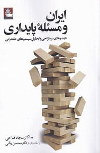 ایران و مسئله پایداری