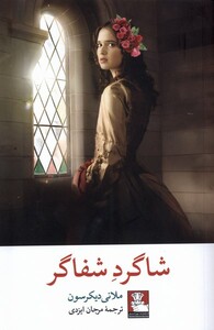 شاگرد شفاگر مهراندیش