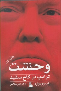 وحشت ترامپ در کاخ سفید