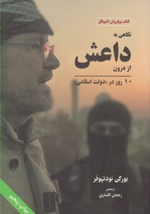 نگاهی به داعش از درون شومیز