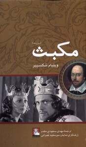 مکبث نشر مهراندیش