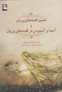 تعبیر قصه های پریان و آنیما و آنیموس