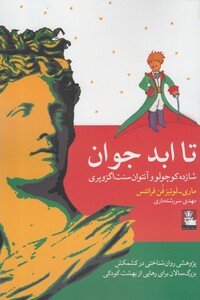 تا ابد جوان