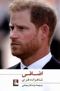 کتاب اضافی مهراندیش اثر شاهزاده هری ترجمه مژده لاریجانی