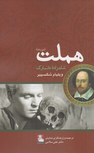 هملت دو زبانه
