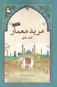 مرید معمار