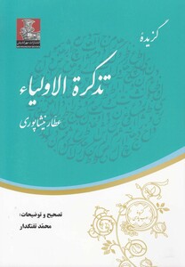 گزیده تذکره الاولیاء نشر مهراندیش