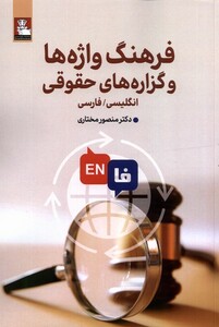 فرهنگ واژه هاوگزاره های حقوقی دوزبانه مهراندیش