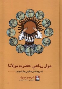 هزار رباعی حضرت مولانا مهراندیش