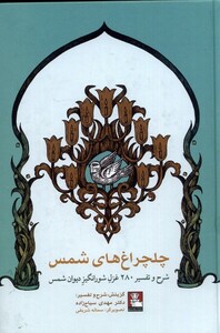 کتاب چلچراغ های شمس شرح و تفسیر 280 غزل مهراندیش