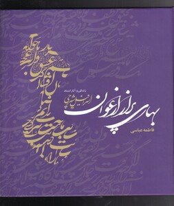 کتاب بهاری پر از ارغوان اثر فاطمه عباسی