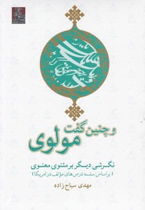 کتاب و چنین گفت مولوی نگرشی دیگر برمثنوی