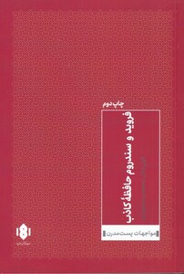 کتاب فروید و سندروم حافظه کاذب