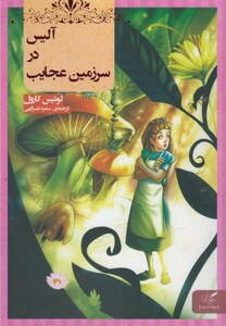 کتاب آلیس در سرزمین عجایب نشر مهرگان خرد