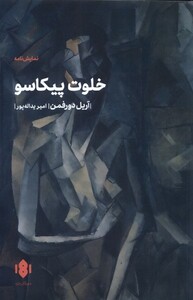 کتاب خلوت پیکاسو اثر آریل دورفمن ترجمه امیر یداله پور