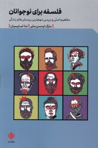 فلسفه برای نوجوانان مهرگان خرد
