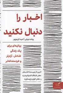 کتاب اخبار را دنبال نکنید اثر رولف دوبلی