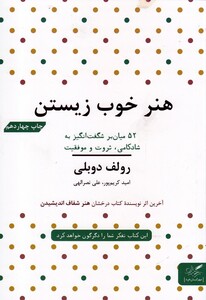 کتاب هنر خوب زیستن اثر رولف دوبلی ترجمه امید کریم پور