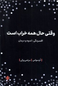 کتاب وقتی حال همه خراب است رقعی مهرگان خرد