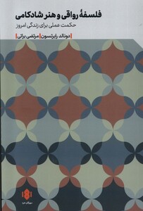 کتاب فلسفه رواقی و هنر شادکامی مهرگان خرد