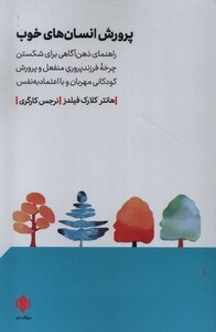 کتاب پرورش انسان های خوب مهرگان خرد