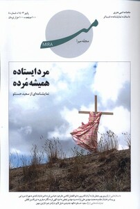 مجله ادبی هنری میرا 4 پاییز 1403