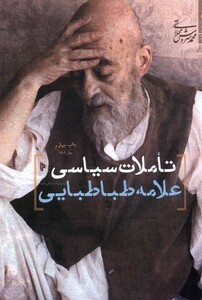کتاب تاملات سیاسی علامه طباطبایی میراث اهل قلم
