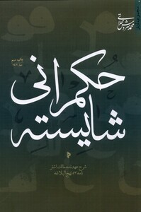 کتاب حکمرانی شایسته شرح عهدنامه مالک میراث اهل قلم