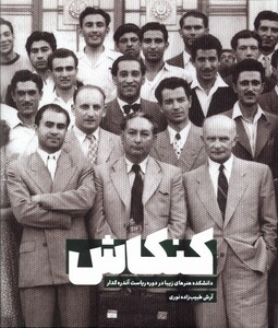کتاب کنکاش میرماه اثر آرش طبیب زاده نوری