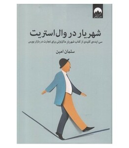 شهریار در وال استریت