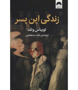 کتاب زندگی این پسر اثر توبیاس ولف ترجمه بابک مستعجلین