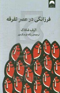 کتاب فرزانگی در عصر تفرقه اثر الیف شافاک