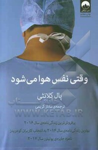 کتاب وقتی نفس هوا می شود اثر پال کلانثی