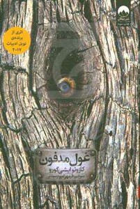 غول مدفون نشر میلکان