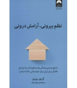 نظم بیرونی آرامش درونی