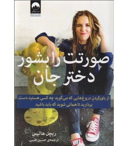 صورتت را بشور دختر جان