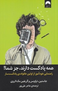 کتاب همه پادکست دارند جز شما اثر جاستین تراویس