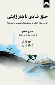 کتاب خلق شادی با هنر ژاپنی اثر ماری کندو