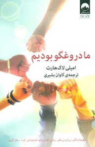 ما دروغگو بودیم نشر میلکان