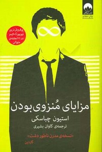 مزایای منزوی بودن