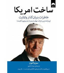 کتاب ساخت امریکا اثر سم والتون ترجمه میترا سادات دانشور